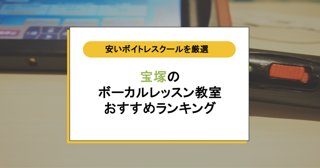 宝塚のボイトレ教室おすすめ7選！大人の初心者でも浮かない安いスクールの選び方