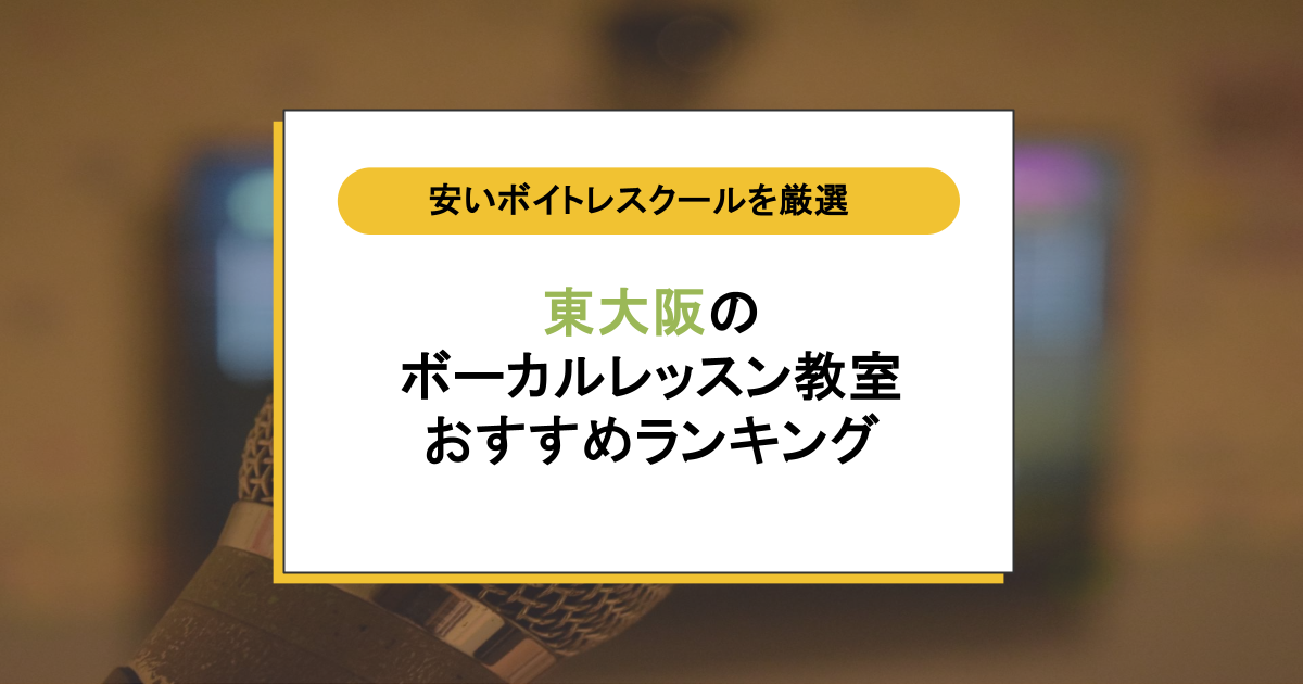 東大阪のボイトレ教室おすすめ5選！音痴かも…な大人でも通える安いボーカルレッスン教室