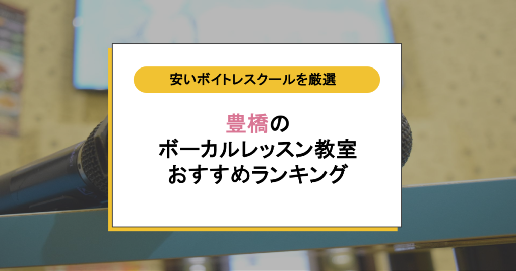 豊橋の安いボイトレ教室おすすめ8選!人前で歌うのが怖い人のボーカルレッスン教室選び
