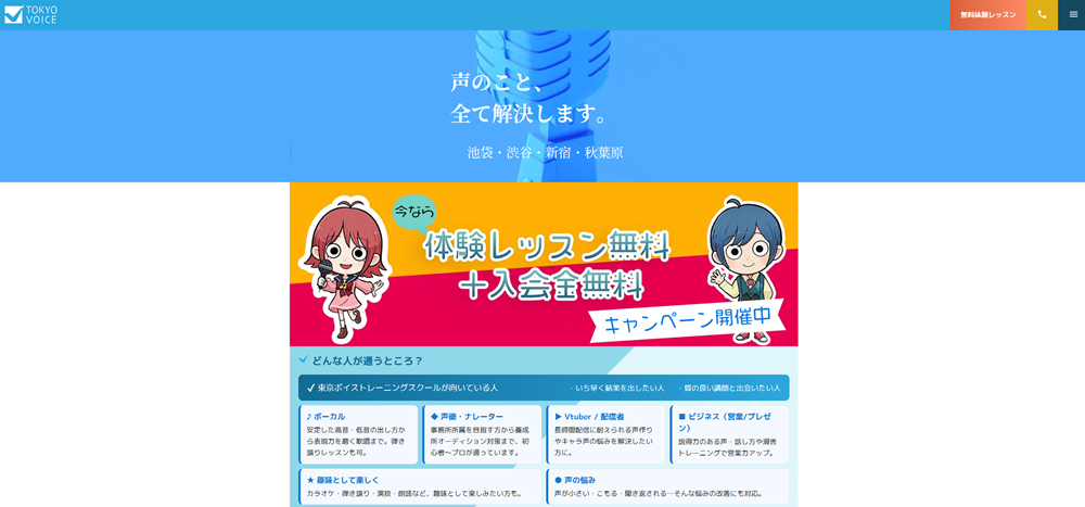 東京ボイストレーニングスクール 秋葉原昭和通り口校