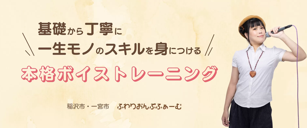 ボイトレ教室 ふわりおんぷふぁーむ