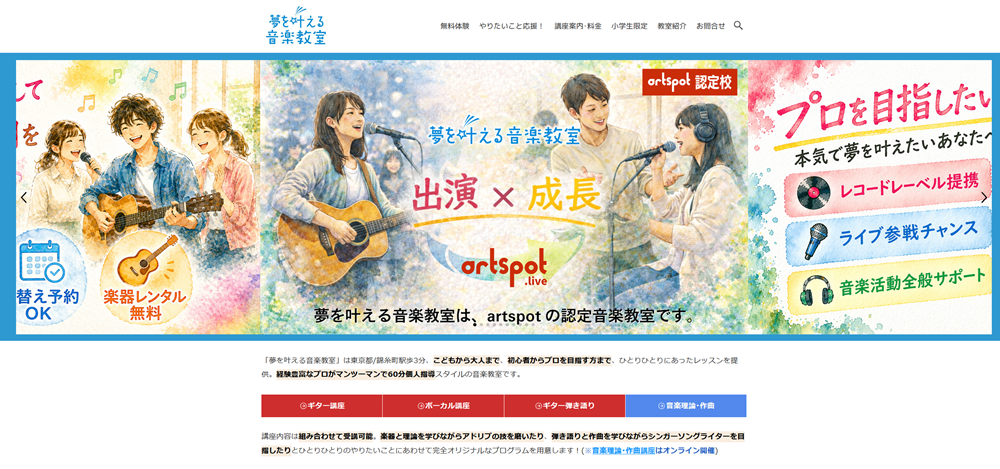 夢を叶える音楽教室