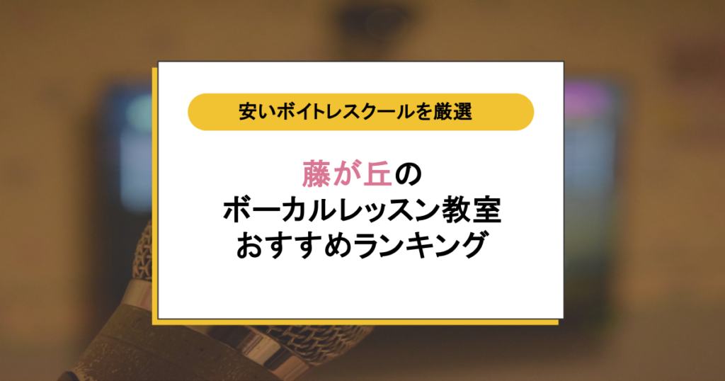 藤が丘のボイトレ教室3選!人前で歌うのが怖い人こそ通える安い駅チカスクール