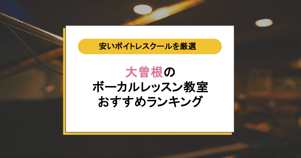 大曽根のボイトレ教室3選！音痴かもと悩む人が歌える自分に変われるスクールを厳選