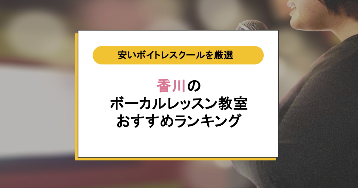 香川のボイトレスクール｜謝はいくら？無料体験からムリなく通える教室8選