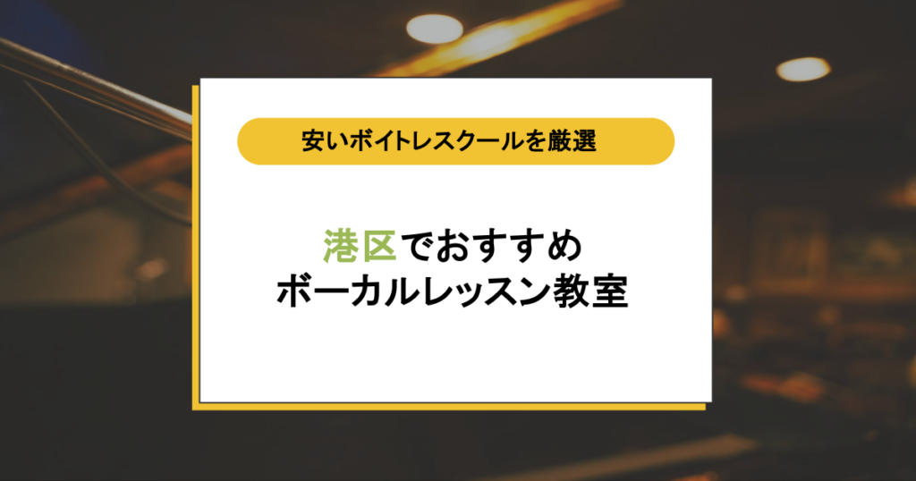 港区のボイトレ教室おすすめ10選|初心者でも浮かない安くて通いやすいスクール