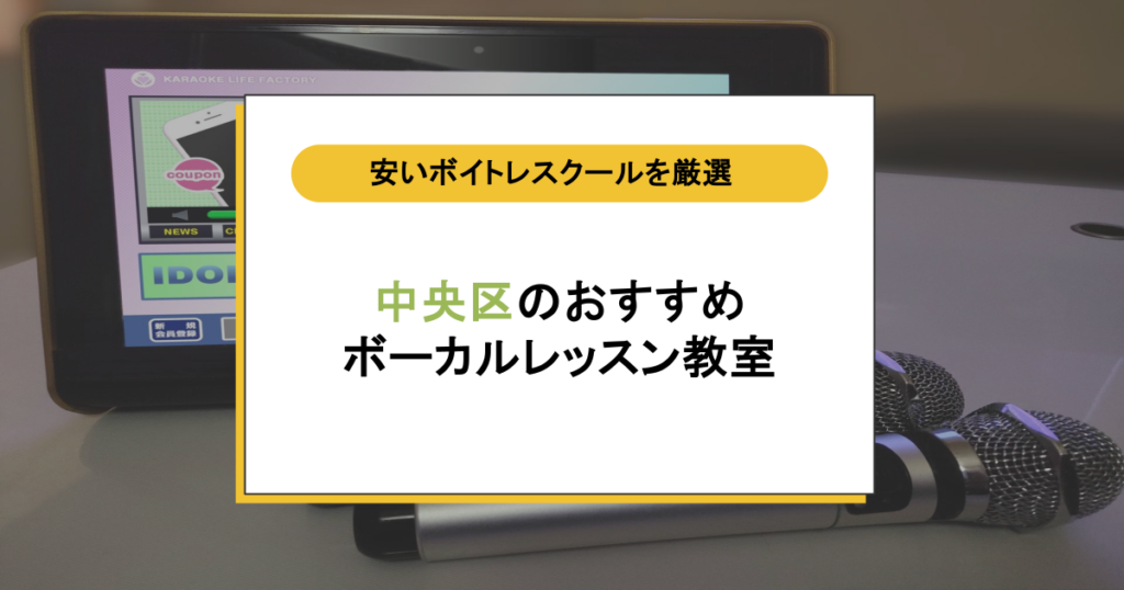 中央区のボイトレ教室おすすめ11選!仕事帰りに通えて歌に自信がつく安いスクール