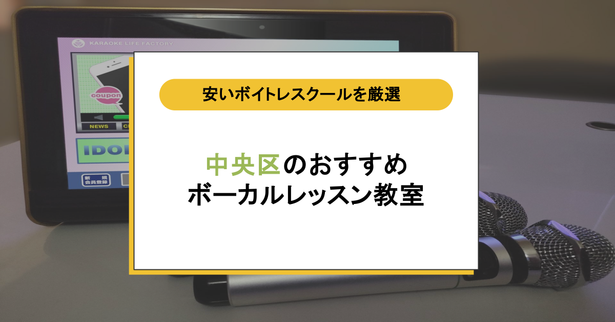 中央区のボイトレ教室おすすめ11選!仕事帰りに通えて歌に自信がつく安いスクール