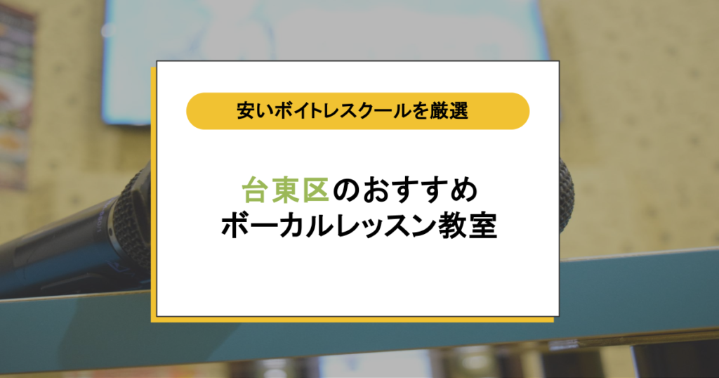 台東区のボイトレ9選!音痴でも恥ずかしくない初心者向けボーカルレッスン教室