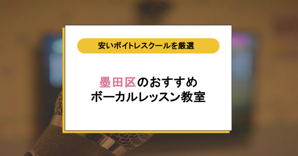 墨田区のボイトレ教室どこが安い?初心者が歌が楽しくなるおすすめボーカルレッスン12選